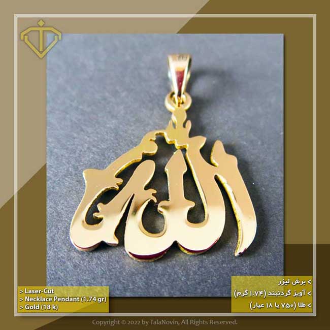 کار ساخته شده در کارگاه هنری طلانوین - آویز گردنبند طلا برش لیزر طرح اسم الله